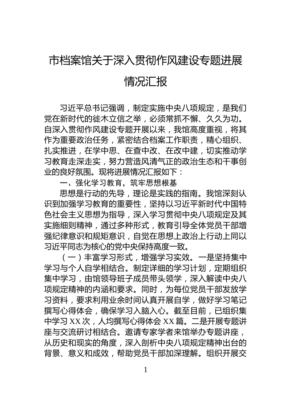 市档案馆关于深入贯彻作风建设专题进展情况汇报_第1页
