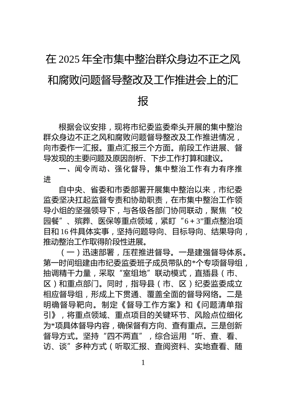 在2025年全市集中整治群众身边不正之风和腐败问题督导整改及工作推进会上的汇报_第1页