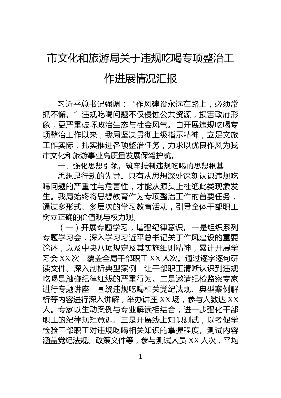 市文化和旅游局关于违规吃喝专项整治工作进展情况汇报_第1页