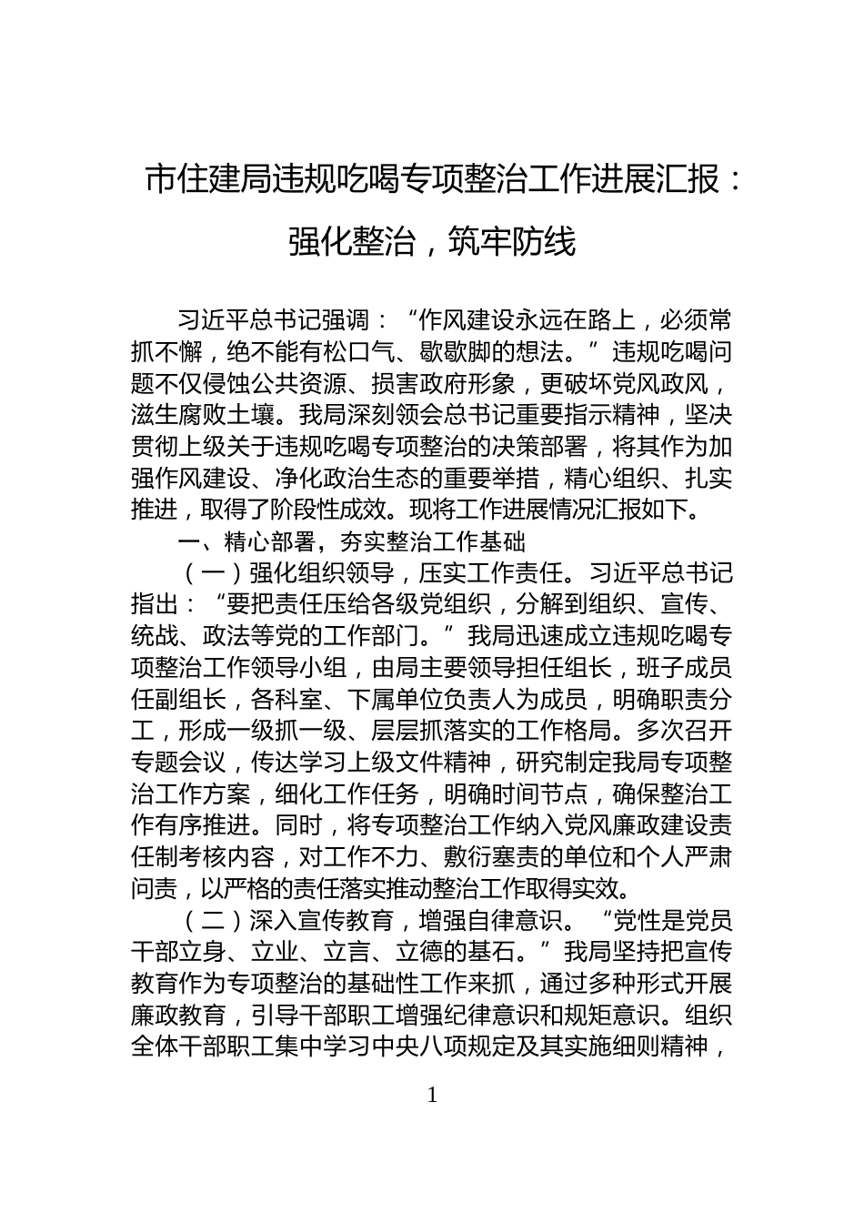 市住建局违规吃喝专项整治工作进展汇报：强化整治，筑牢防线_第1页