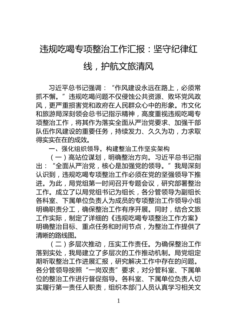 违规吃喝专项整治工作汇报：坚守纪律红线，护航文旅清风_第1页