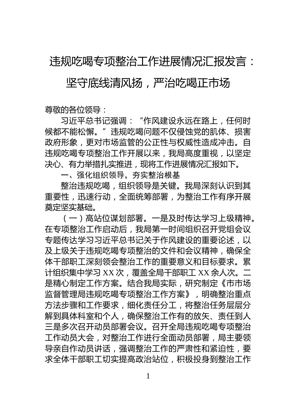 违规吃喝专项整治工作进展情况汇报发言：坚守底线清风扬，严治吃喝正市场_第1页
