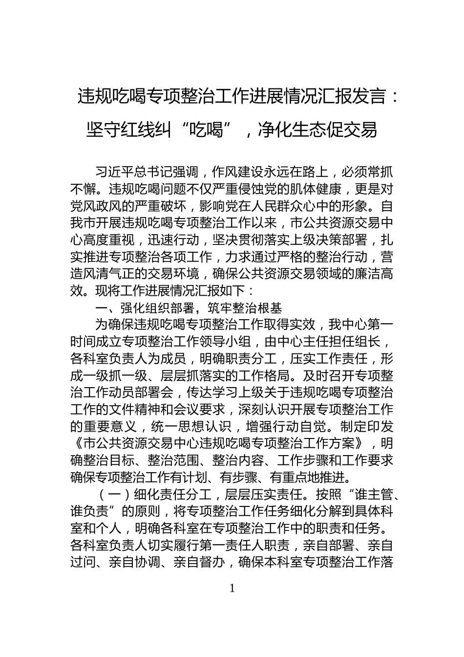 违规吃喝专项整治工作进展情况汇报发言：坚守红线纠“吃喝”，净化生态促交易_第1页