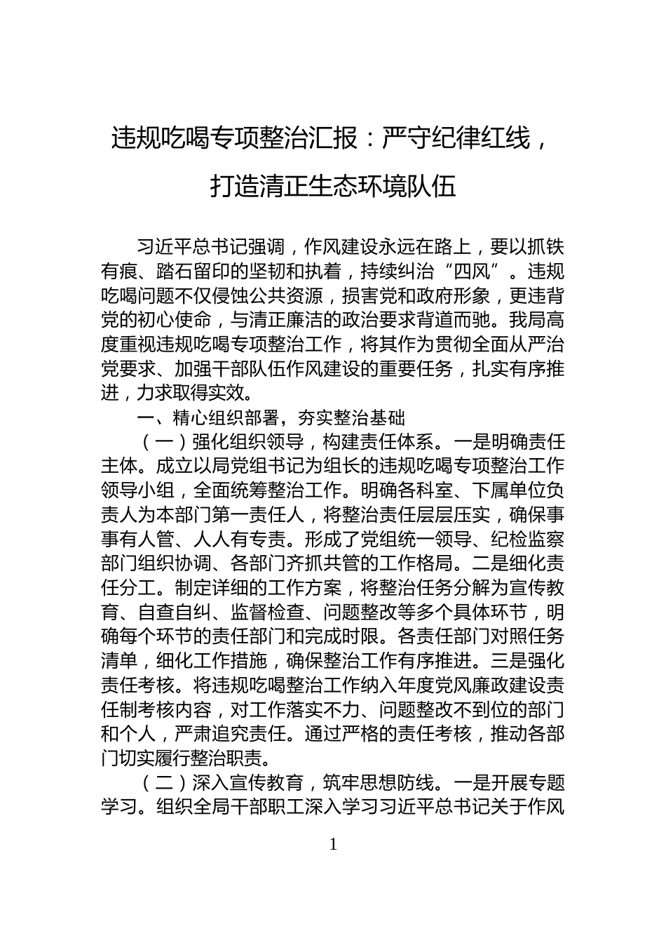 违规吃喝专项整治汇报：严守纪律红线，打造清正生态环境队伍_第1页
