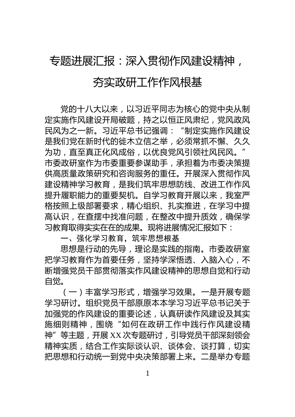 专题进展汇报：深入贯彻作风建设精神，夯实政研工作作风根基_第1页