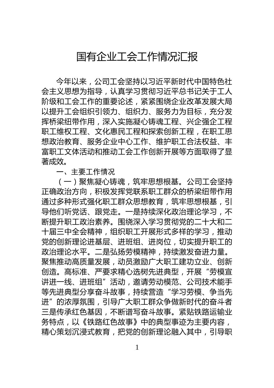 国有企业工会工作情况汇报_第1页