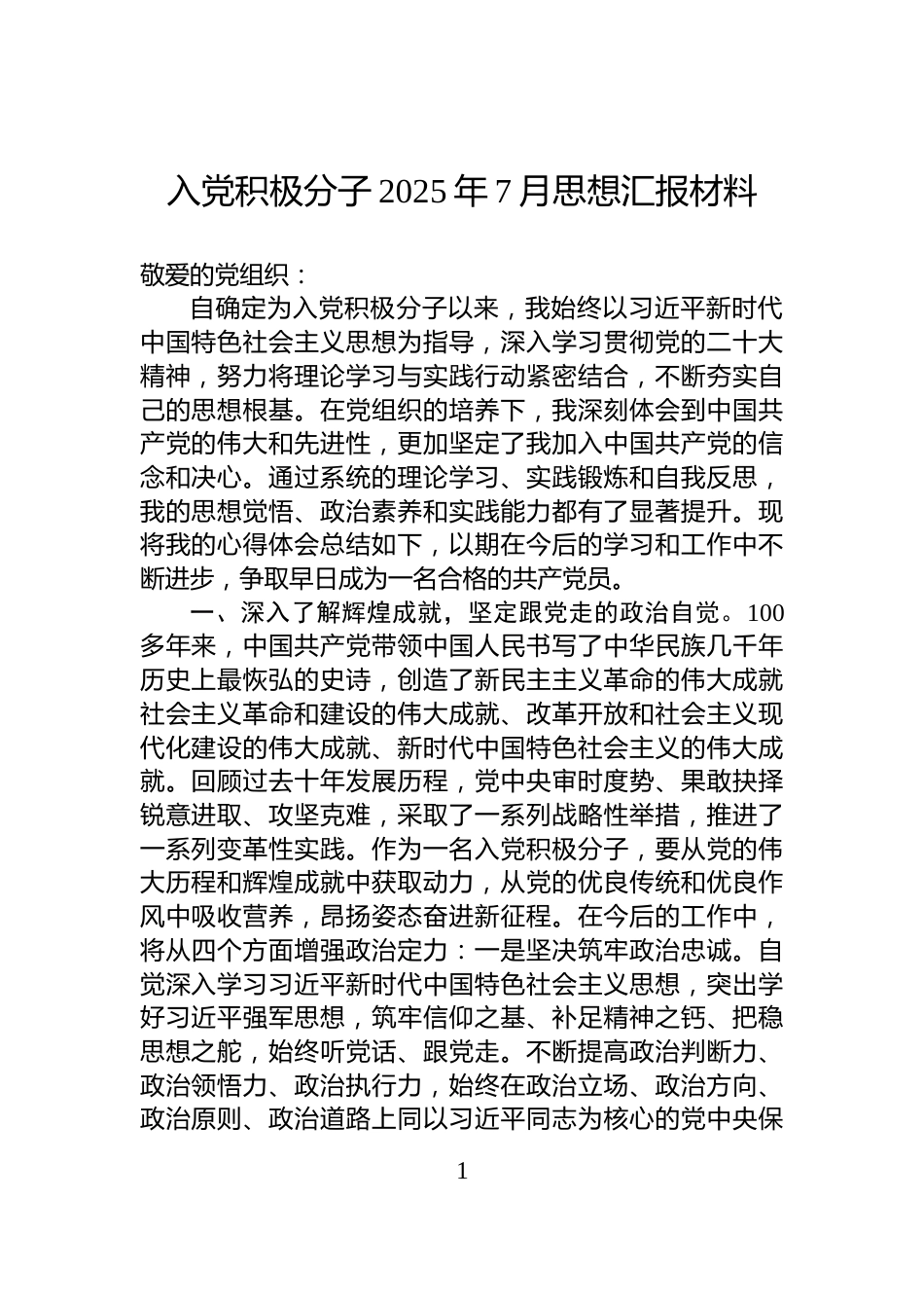 入党积极分子2025年7月思想汇报材料_第1页