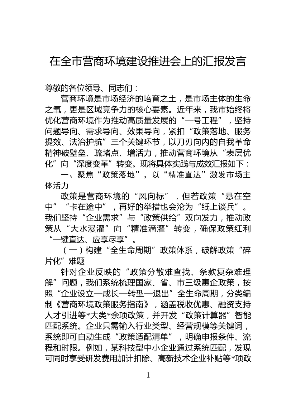 在全市营商环境建设推进会上的汇报发言_第1页
