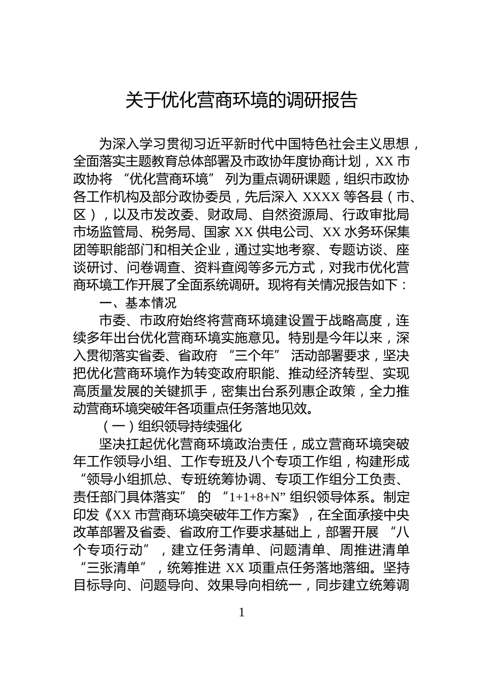 关于优化营商环境的调研报告_第1页