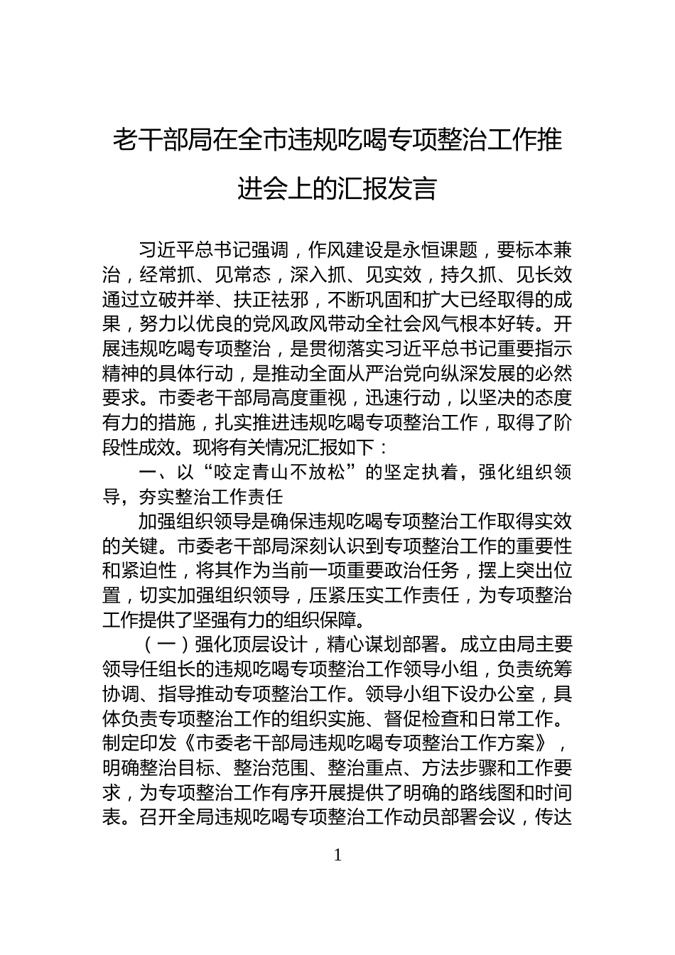老干部局在全市违规吃喝专项整治工作推进会上的汇报发言_第1页