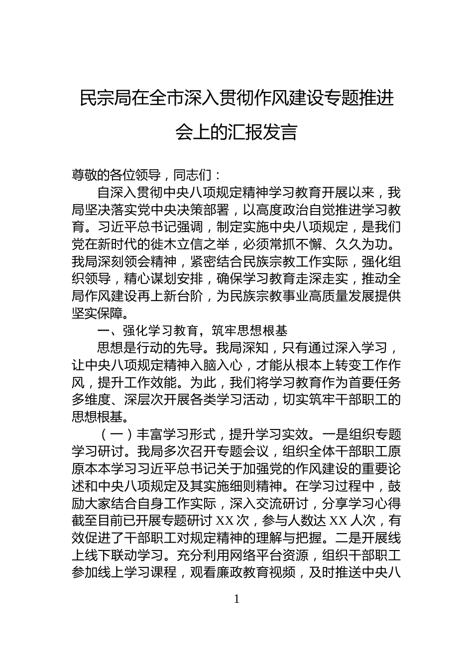 民宗局在全市深入贯彻作风建设专题推进会上的汇报发言_第1页