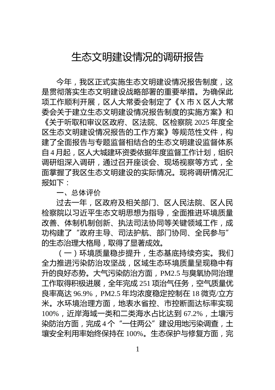 生态文明建设情况的调研报告_第1页