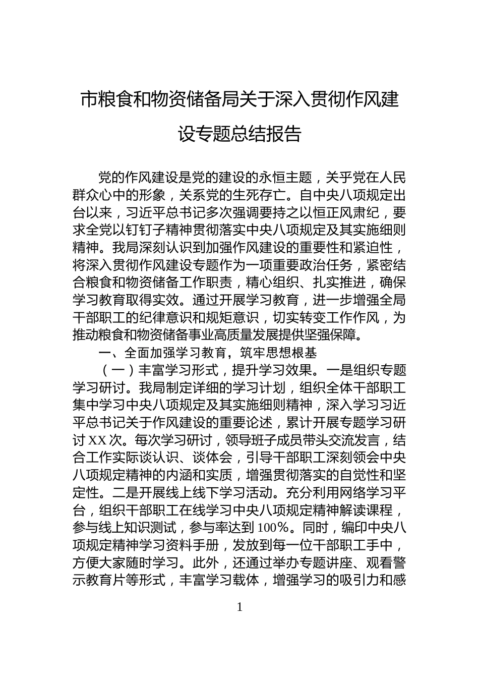 市粮食和物资储备局关于深入贯彻作风建设专题总结报告_第1页