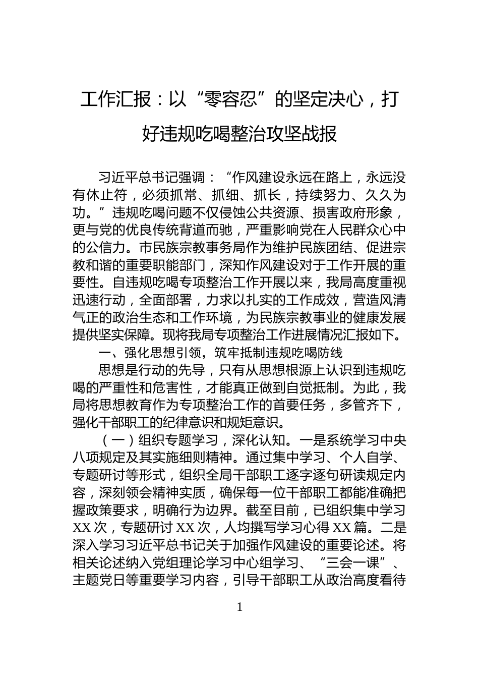 工作汇报：以“零容忍”的坚定决心，打好违规吃喝整治攻坚战报_第1页