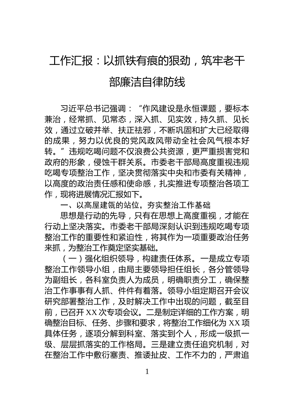 工作汇报：以抓铁有痕的狠劲，筑牢老干部廉洁自律防线_第1页