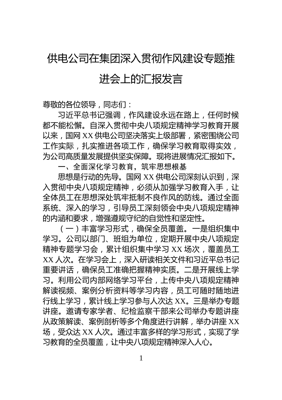 供电公司在集团深入贯彻作风建设专题推进会上的汇报发言_第1页