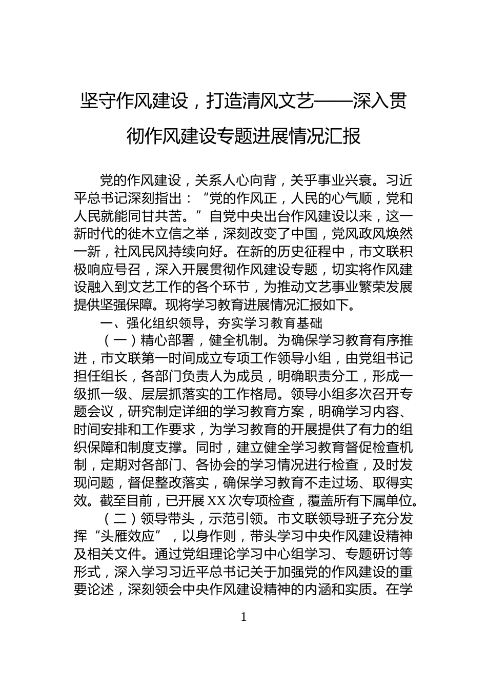 坚守作风建设，打造清风文艺——深入贯彻作风建设专题进展情况汇报_第1页