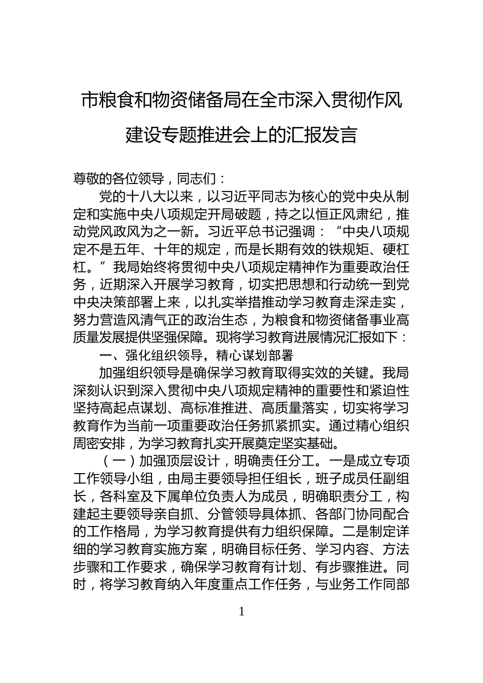 市粮食和物资储备局在全市深入贯彻作风建设专题推进会上的汇报发言_第1页