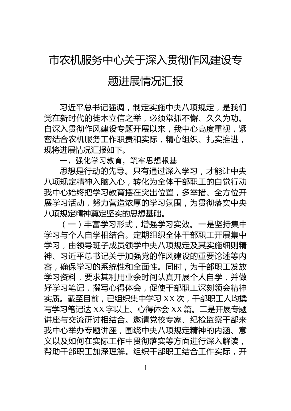 市农机服务中心关于深入贯彻作风建设专题进展情况汇报_第1页