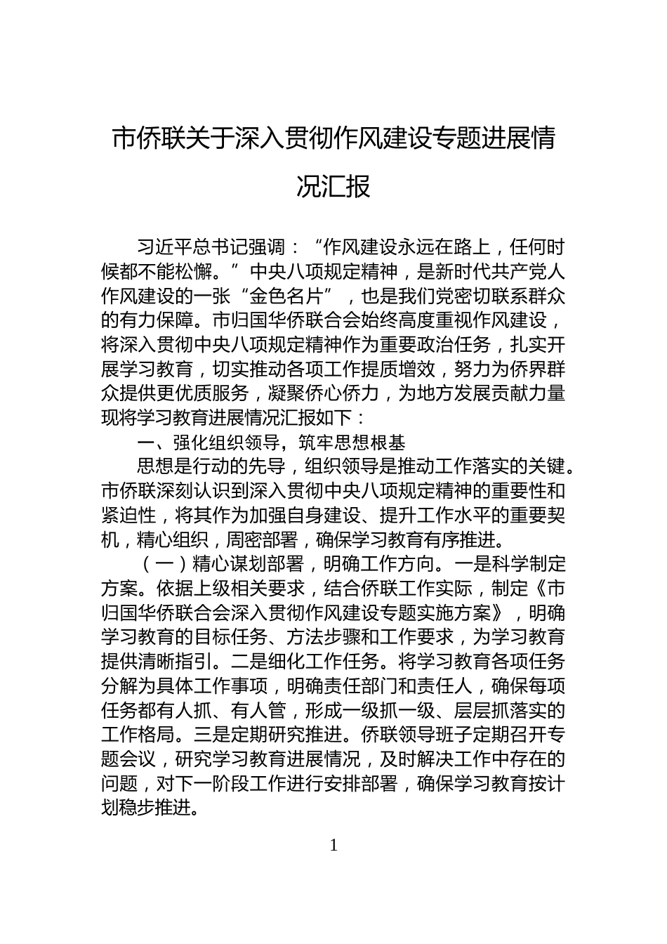 市侨联关于深入贯彻作风建设专题进展情况汇报_第1页