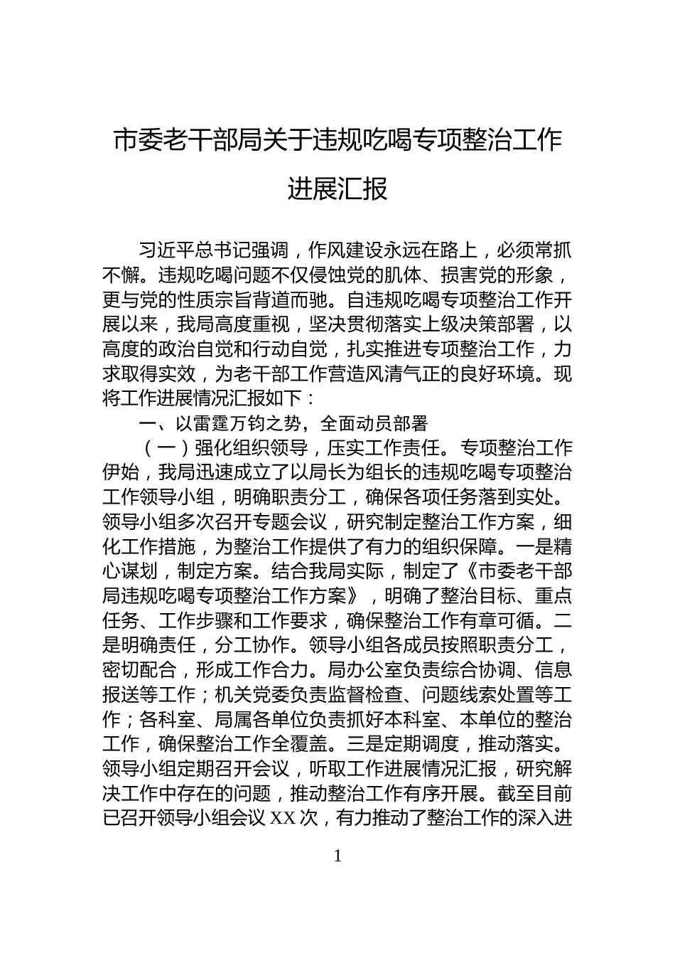 市委老干部局关于违规吃喝专项整治工作进展汇报_第1页
