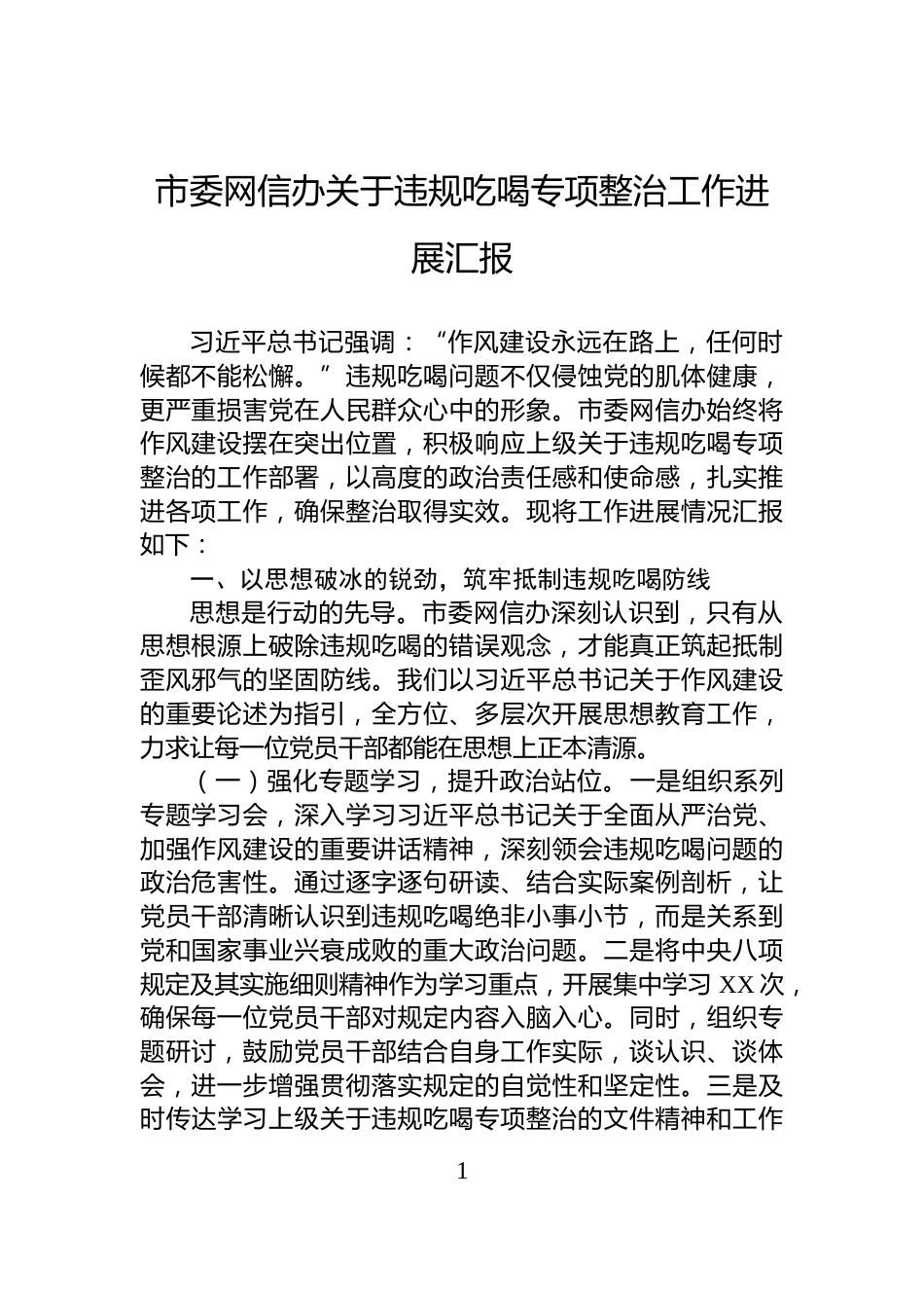 市委网信办关于违规吃喝专项整治工作进展汇报_第1页