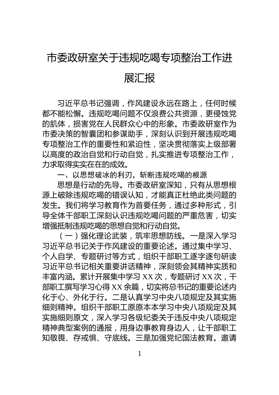 市委政研室关于违规吃喝专项整治工作进展汇报_第1页