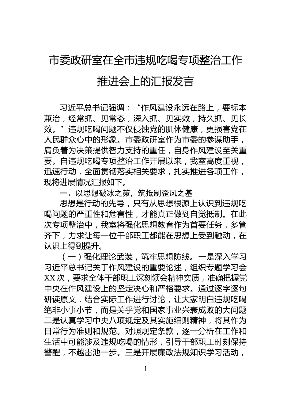 市委政研室在全市违规吃喝专项整治工作推进会上的汇报发言_第1页