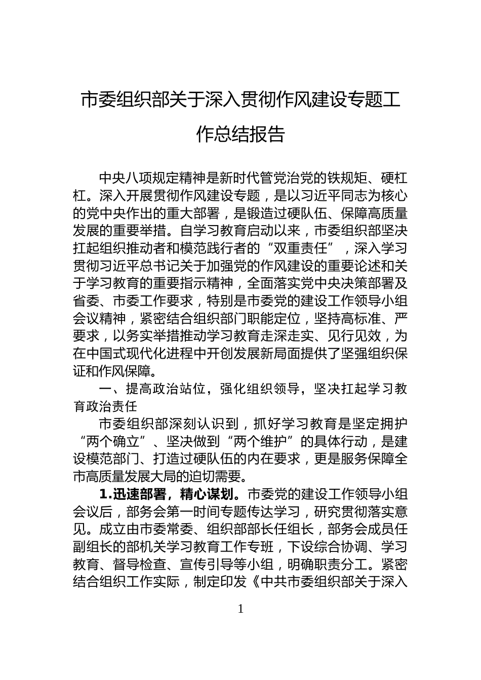 市委组织部关于深入贯彻作风建设专题工作总结报告_第1页