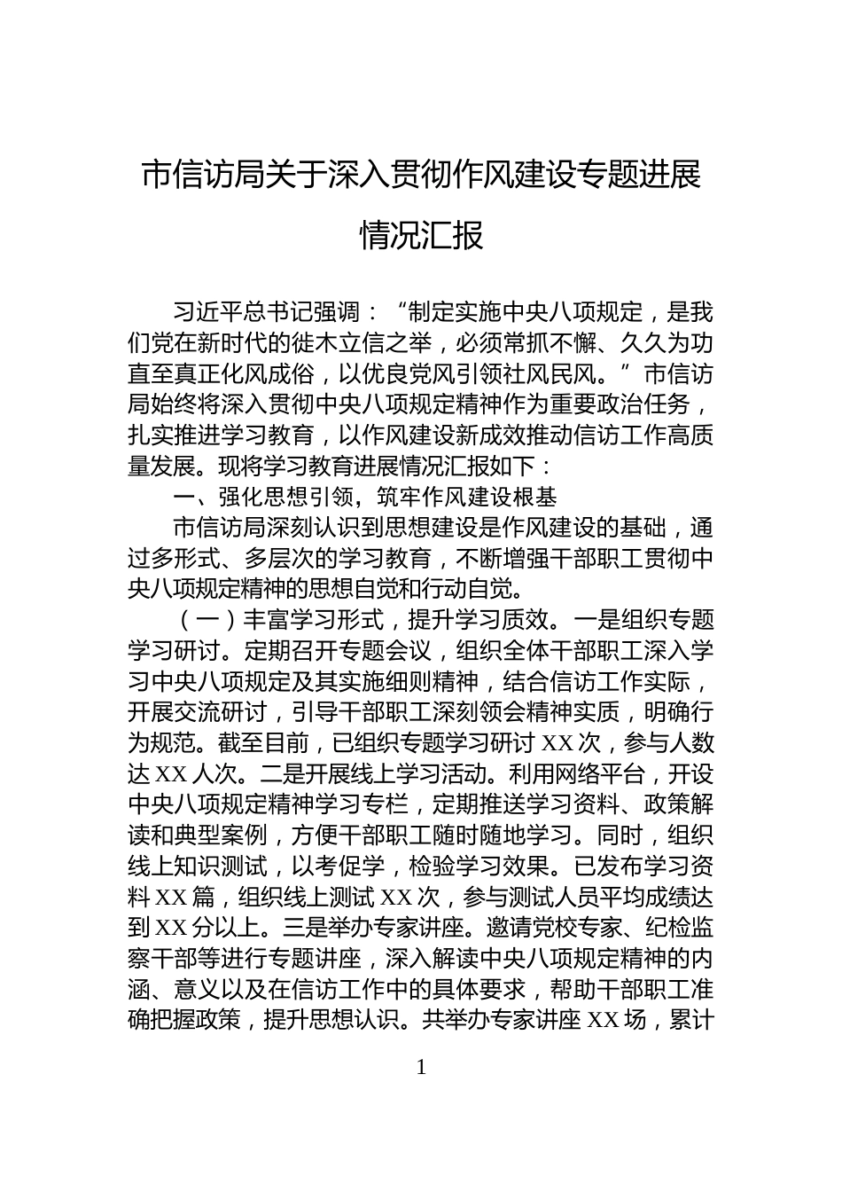市信访局关于深入贯彻作风建设专题进展情况汇报_第1页