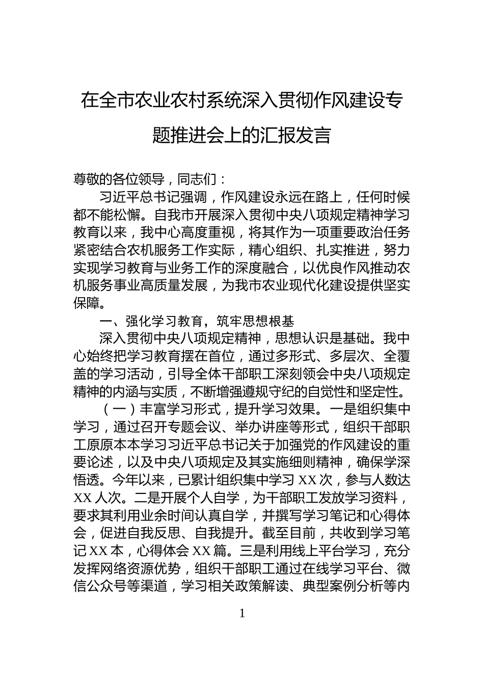 在全市农业农村系统深入贯彻作风建设专题推进会上的汇报发言_第1页