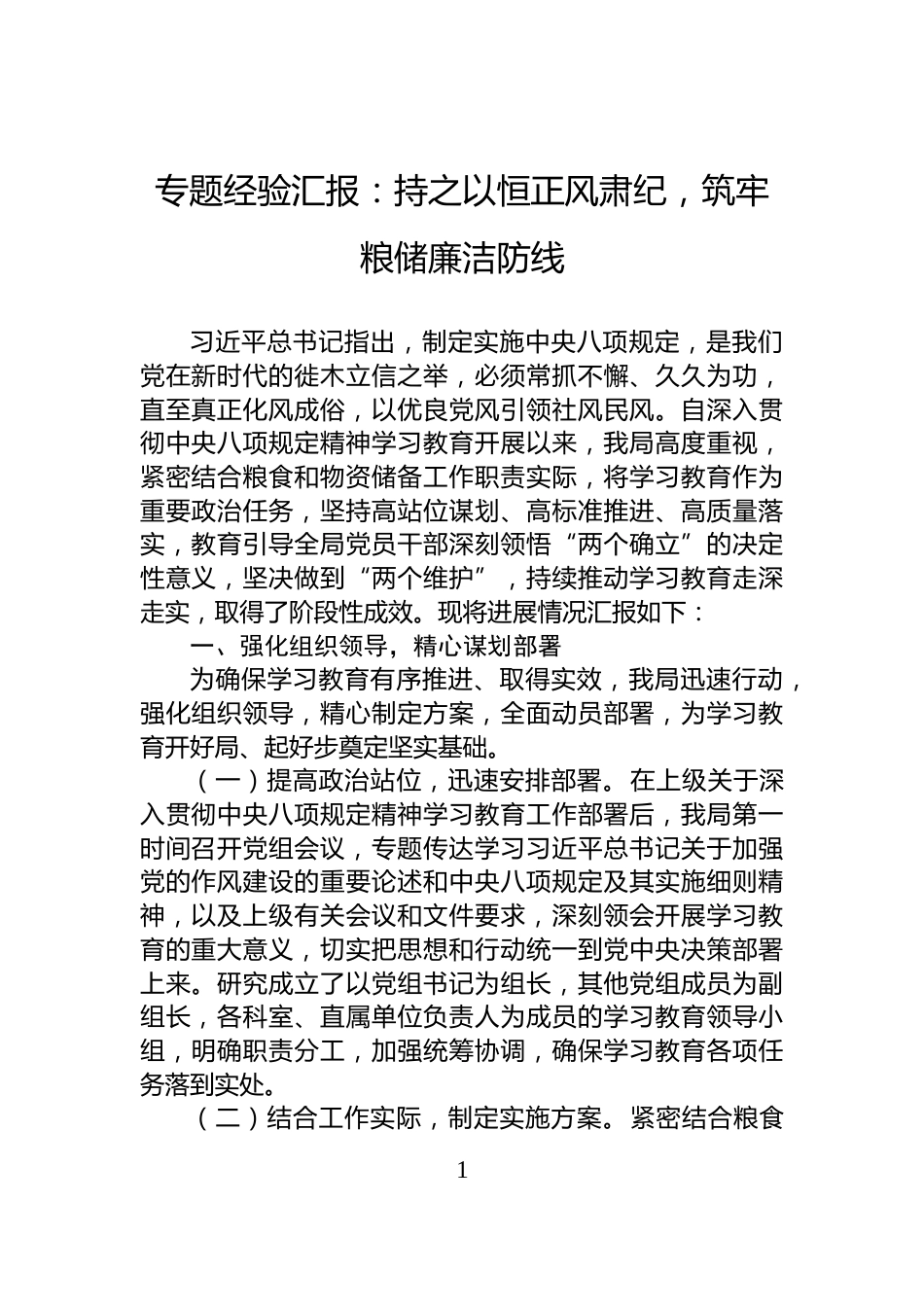 专题经验汇报：持之以恒正风肃纪，筑牢粮储廉洁防线_第1页