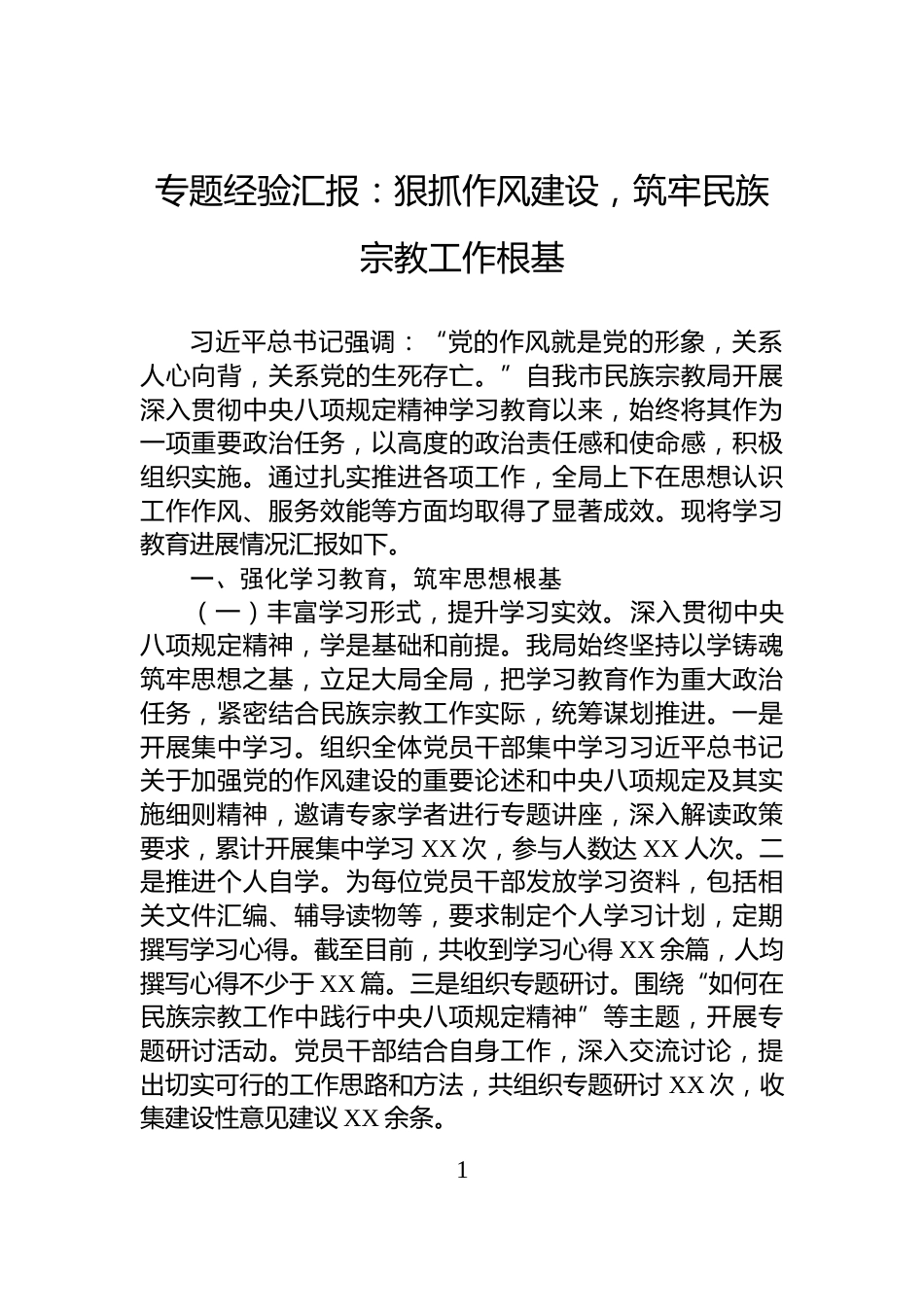 专题经验汇报：狠抓作风建设，筑牢民族宗教工作根基_第1页