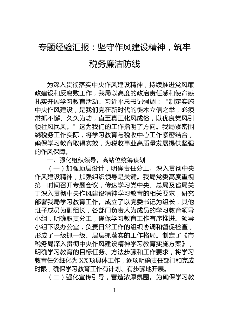 专题经验汇报：坚守作风建设精神，筑牢税务廉洁防线_第1页