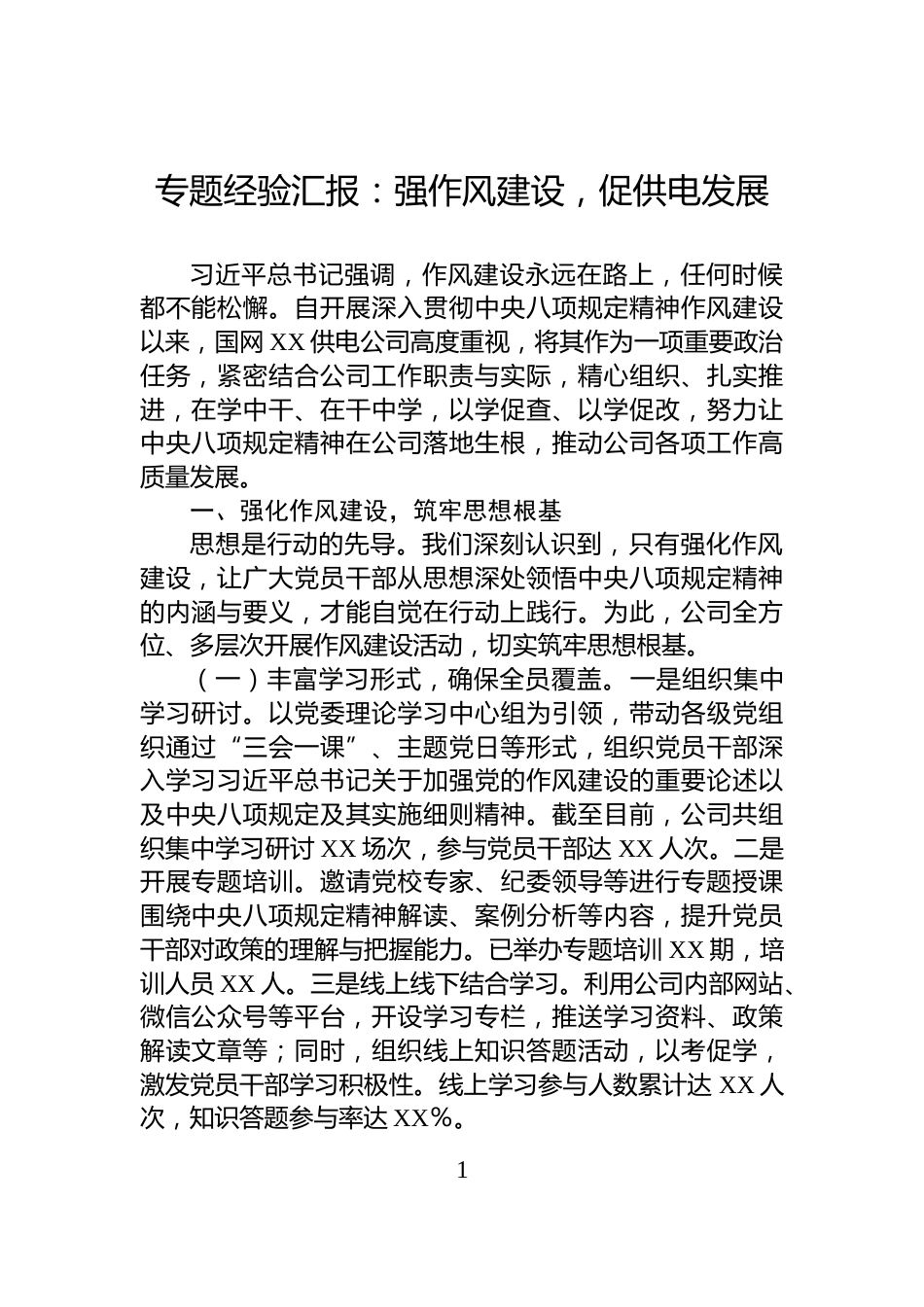 专题经验汇报：强作风建设，促供电发展_第1页