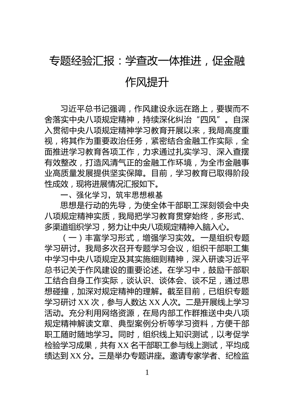 专题经验汇报：学查改一体推进，促金融作风提升_第1页