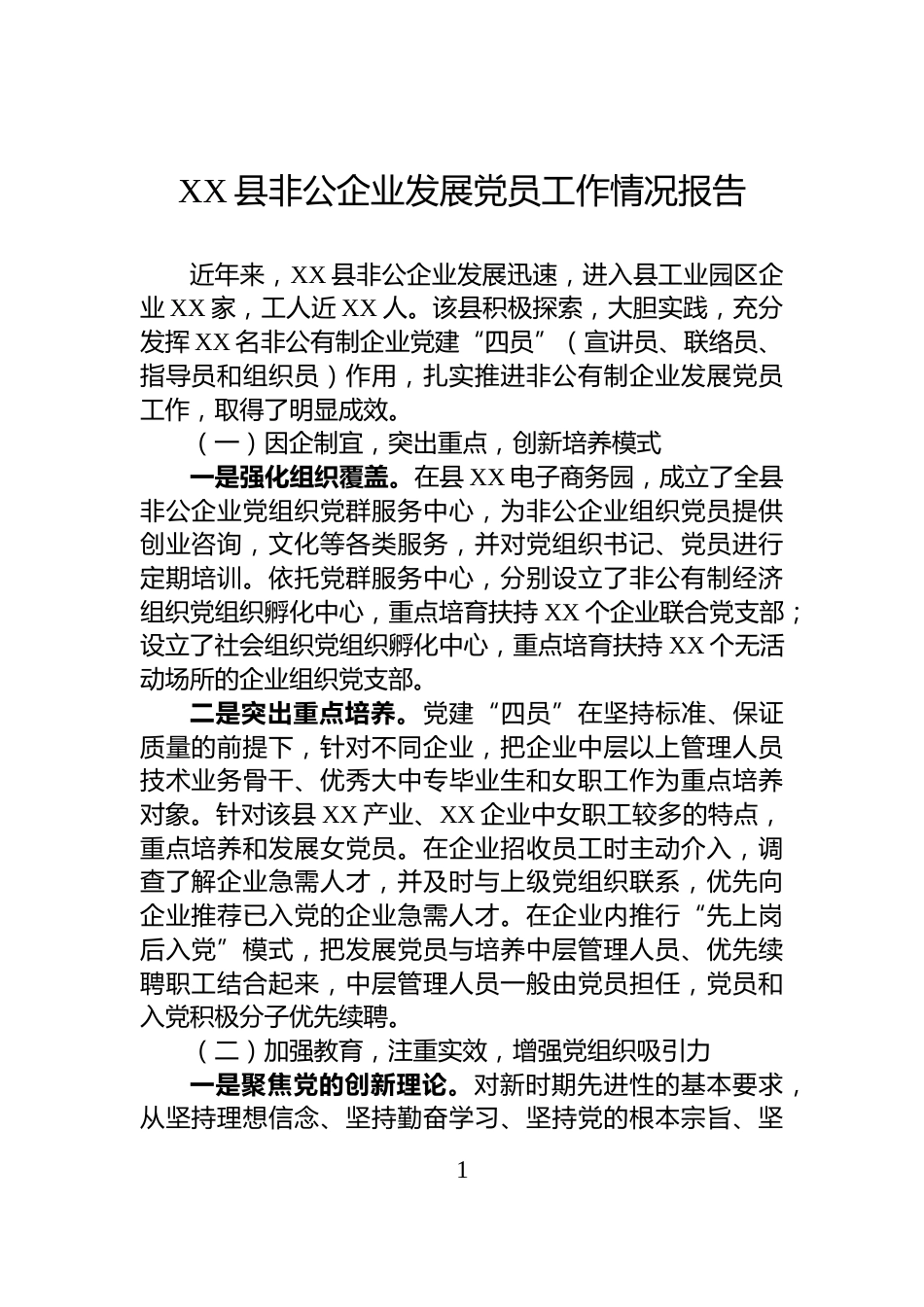 XX县非公企业发展党员工作情况报告_第1页