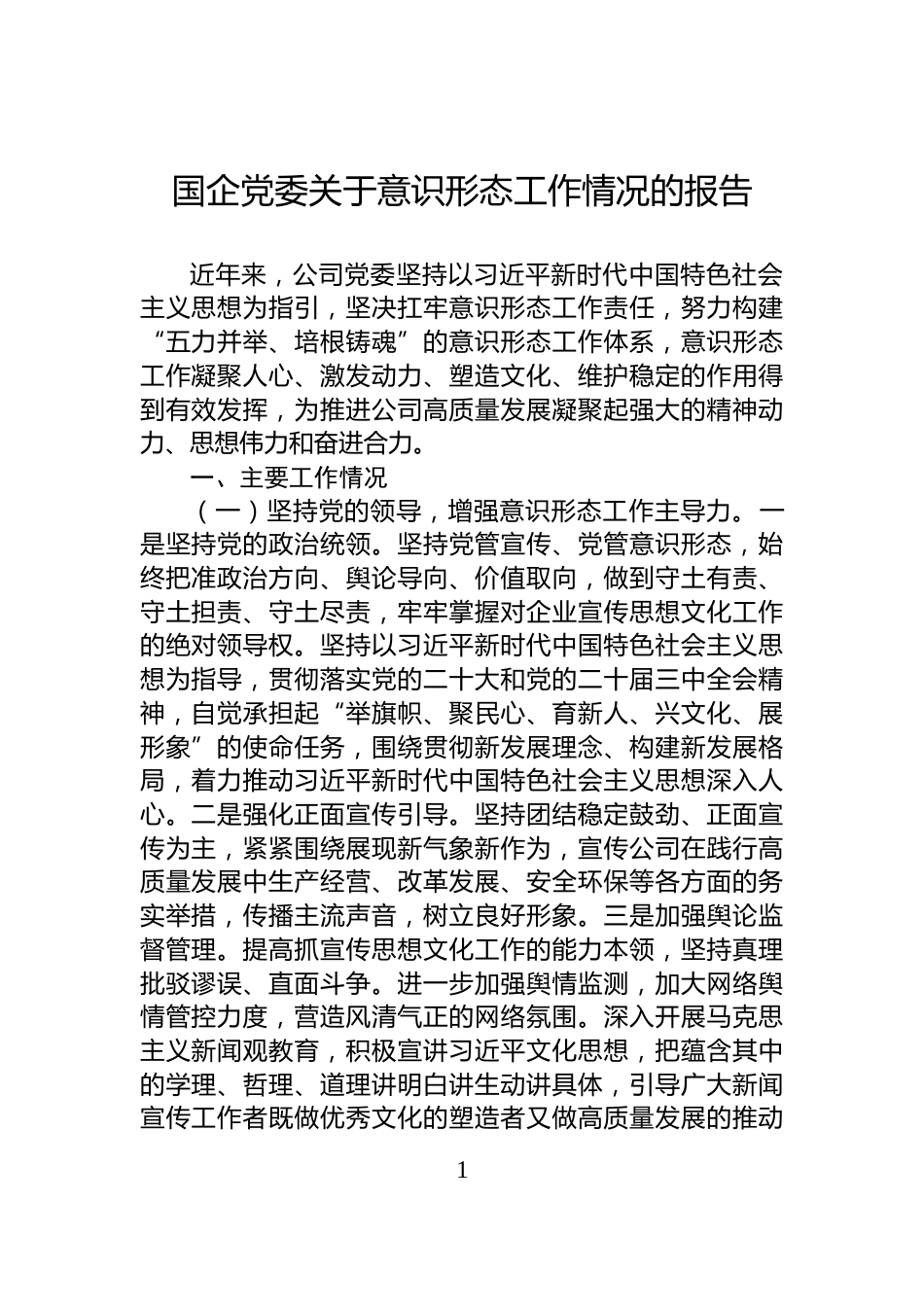 国企党委关于意识形态工作情况的报告_第1页
