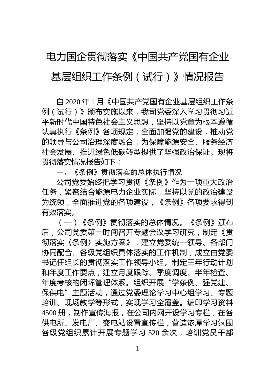 电力国企贯彻落实《中国共产党国有企业基层组织工作条例（试行）》情况报告_第1页