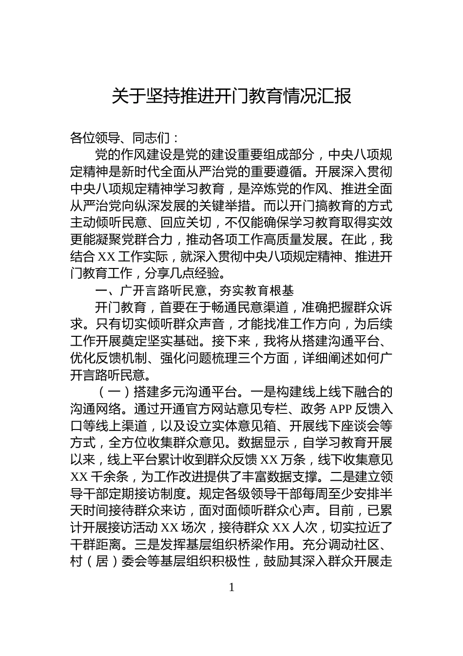 关于坚持推进开门教育情况汇报_第1页