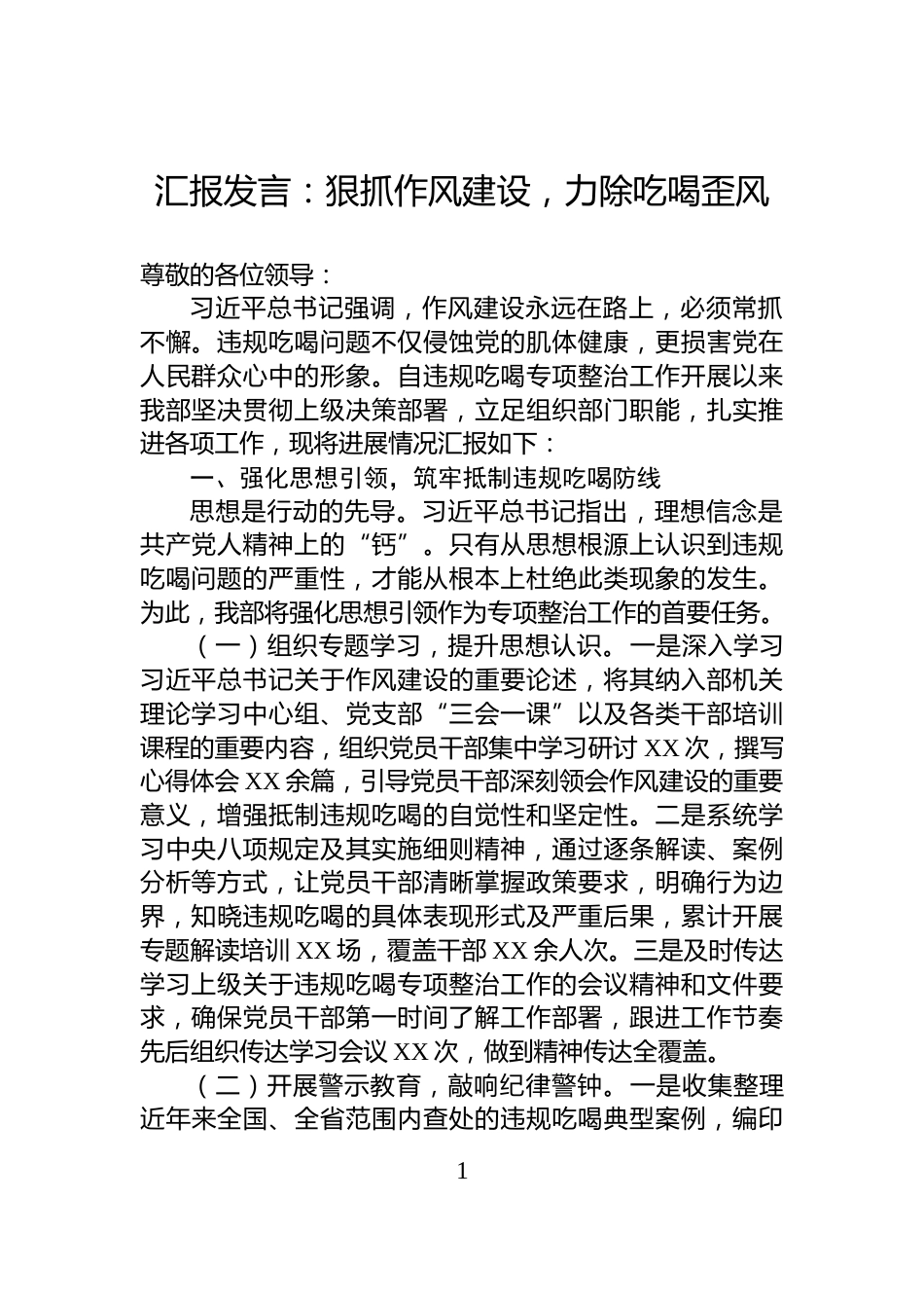 汇报发言：狠抓作风建设，力除吃喝歪风_第1页
