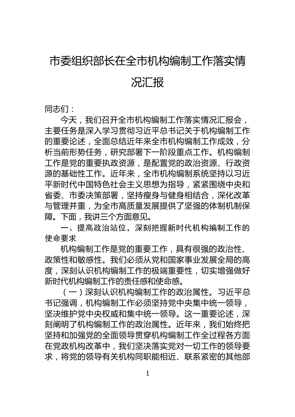 市委组织部长在全市机构编制工作落实情况汇报_第1页