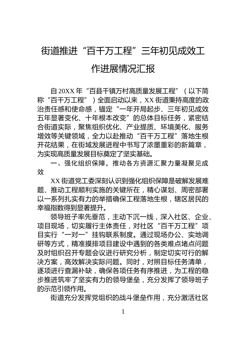 街道推进“百千万工程”三年初见成效工作进展情况汇报_第1页