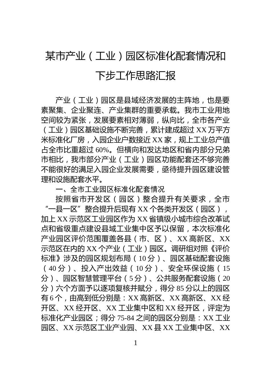 某市产业（工业）园区标准化配套情况和下步工作思路汇报_第1页