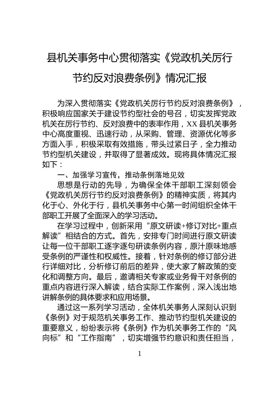 县机关事务中心贯彻落实《党政机关厉行节约反对浪费条例》情况汇报_第1页