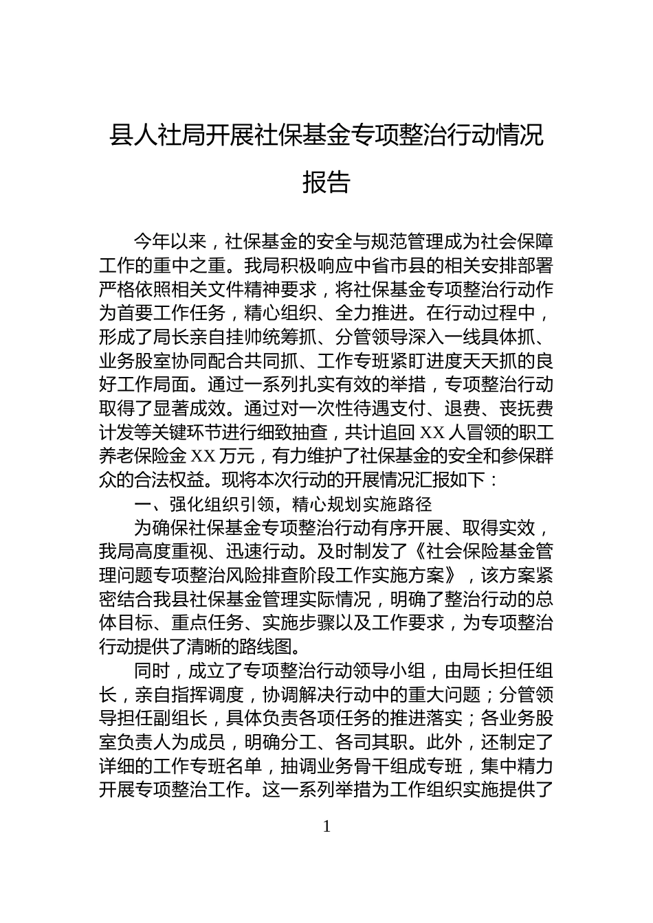县人社局开展社保基金专项整治行动情况报告_第1页