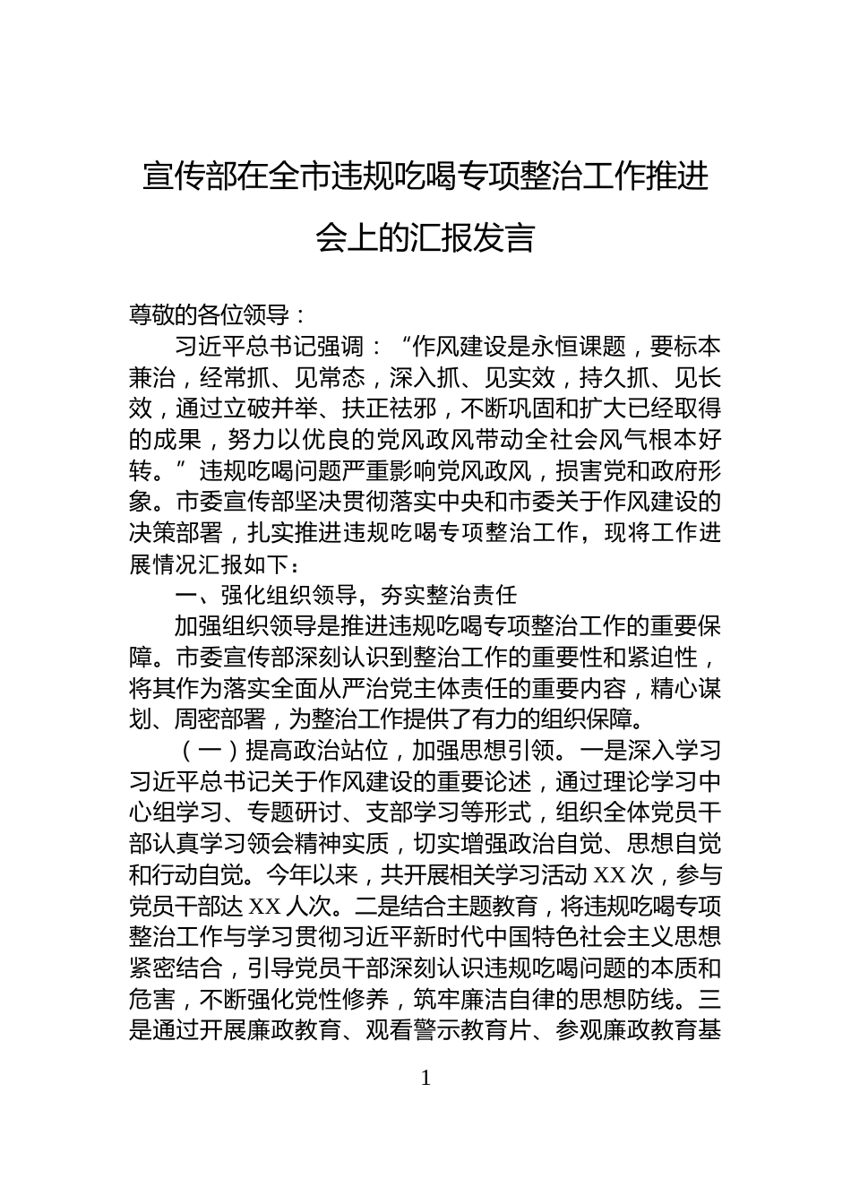 宣传部在全市违规吃喝专项整治工作推进会上的汇报发言_第1页