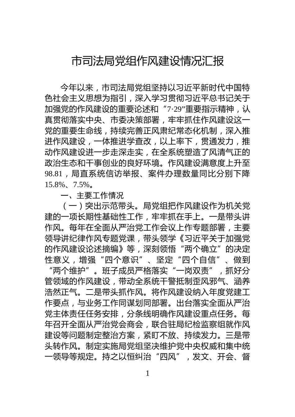市司法局党组作风建设情况汇报_第1页