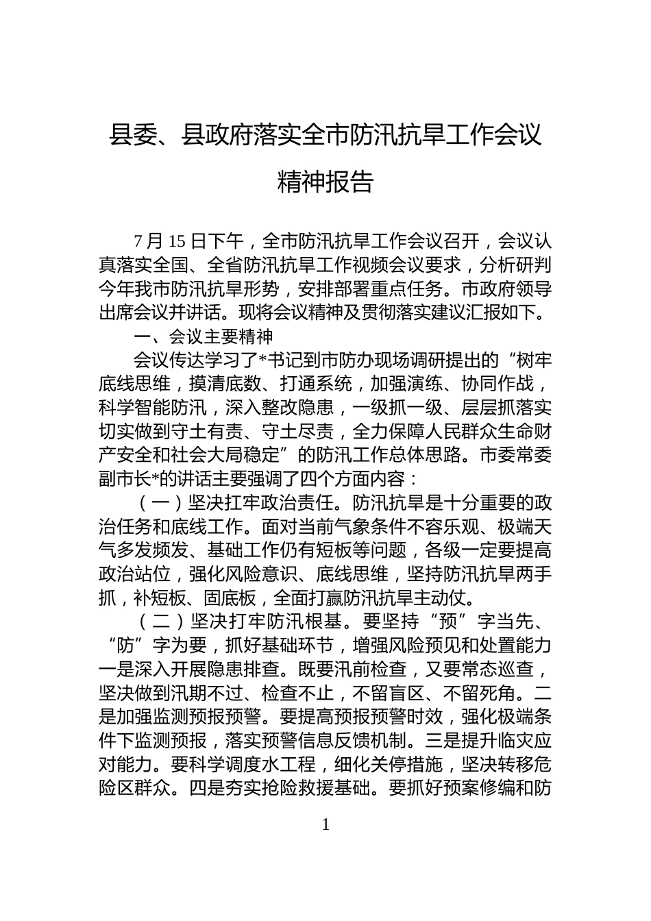 县委、县政府落实全市防汛抗旱工作会议精神报告_第1页