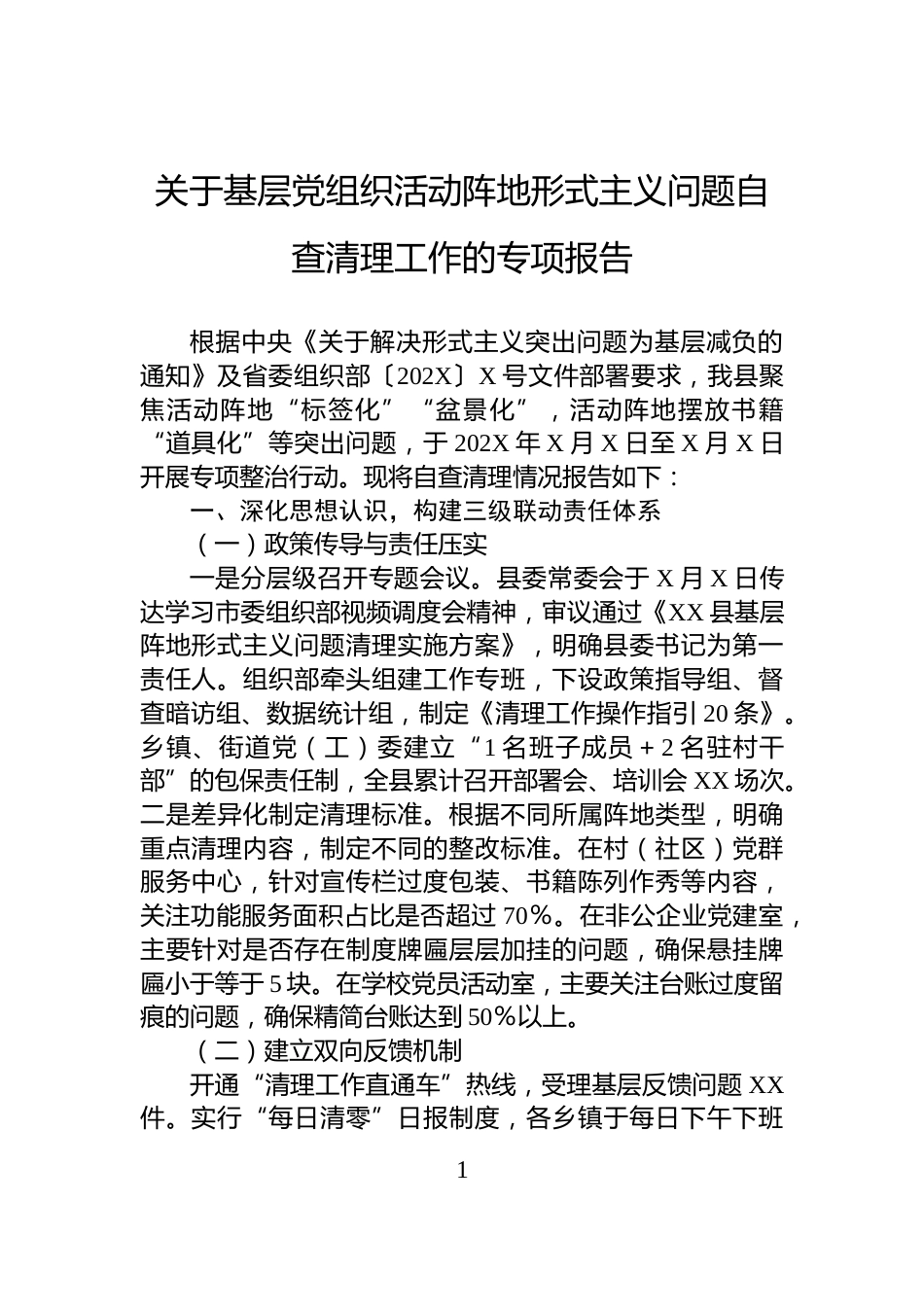 关于基层党组织活动阵地形式主义问题自查清理工作的专项报告_第1页